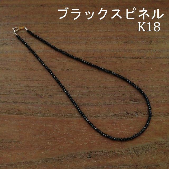 ブラックスピネル＆K18　ネックレス　18金　sjx好きに