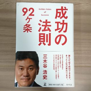 ゲントウシャ(幻冬舎)の成功の法則92ケ条(ビジネス/経済)