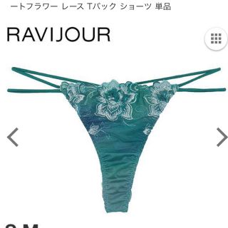 ラヴィジュール(Ravijour)のRavijour フロートフラワーレース 単品 Tバック(ショーツ)