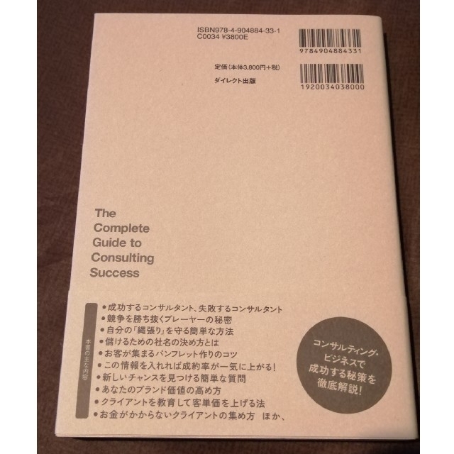 テッドニコラスのコンサルタント起業成功法則大全 エンタメ/ホビーの本(ビジネス/経済)の商品写真