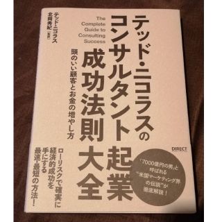 テッドニコラスのコンサルタント起業成功法則大全(ビジネス/経済)