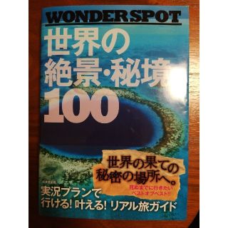 世界の絶景・秘境100(人文/社会)