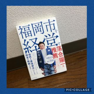 ダイヤモンドシャ(ダイヤモンド社)の【美品】福岡市を経営する(人文/社会)