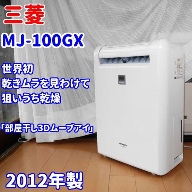 三菱電機(ミツビシデンキ)の✨送料込み✨三菱電機　ムーブアイ搭載　MJ-100GX スマホ/家電/カメラの生活家電(加湿器/除湿機)の商品写真