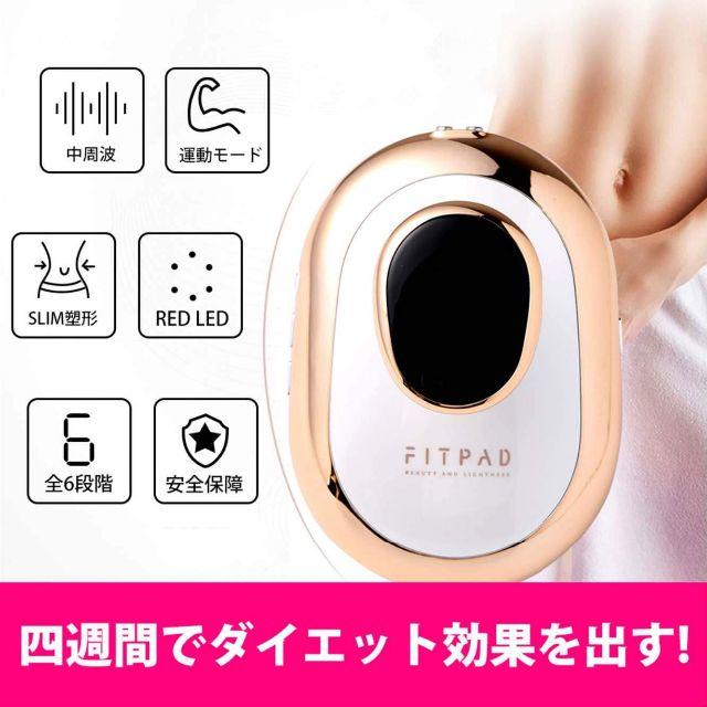 『最終値下げ‼︎』 新品未使用 送料無料 FITPAD キャビテーション