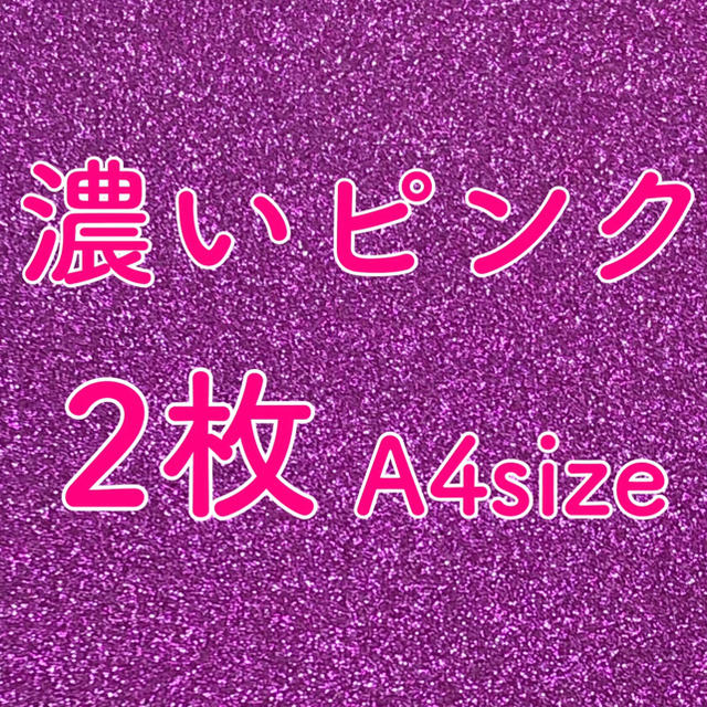 濃いピンク グリッターシール グリッターシート うちわ文字 団扇文字 ジャニーズの通販 By ゆりあ プロフ必読 ラクマ