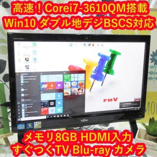 フジツウ(富士通)のWin10高速i7-3610QM/地デジBSCS/ブルーレイ/メ8/HD2T/黒(デスクトップ型PC)