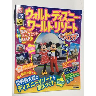 ディズニー(Disney)のるるぶ ウォルトディズニーワールドリゾート ガイドブック(地図/旅行ガイド)