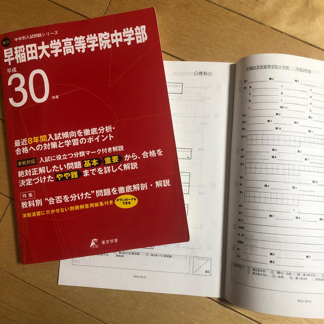 早稲田大学高等学院中学部（平成30年度）＋おまけ エンタメ/ホビーの本(語学/参考書)の商品写真