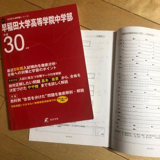 早稲田大学高等学院中学部（平成30年度）＋おまけ(語学/参考書)