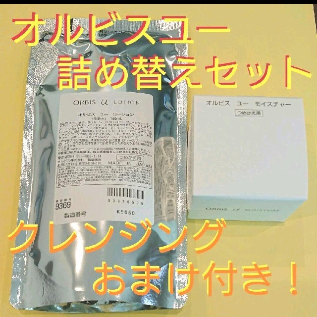 オルビスユー   詰め替えセット