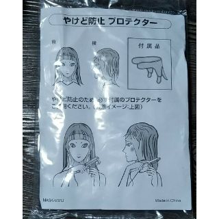 やけど防止プロテクター新品(ヘアアイロン)