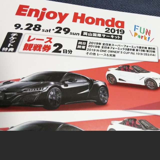 ホンダ(ホンダ)のEnjoy Honda 岡山国際サーキット レース 観戦 チケット チケットのスポーツ(モータースポーツ)の商品写真