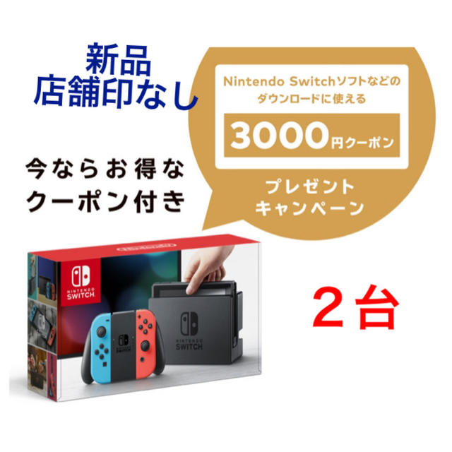 ニンテンドー スイッチ ネオン２台 3000円クーポン 新品 店舗印なし