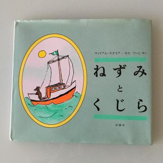 絵本 ねずみとくじら(絵本/児童書)