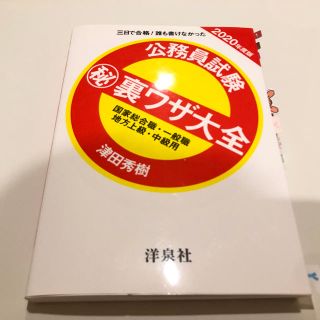 ヨウセンシャ(洋泉社)の公務員試験〔秘〕裏ワザ大全国家総合職・一般職/地方上級・中級用(語学/参考書)