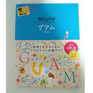 ダイヤモンドシャ(ダイヤモンド社)の地球の歩き方 aruco グアム 2019〜2020 ガイドブック(人文/社会)