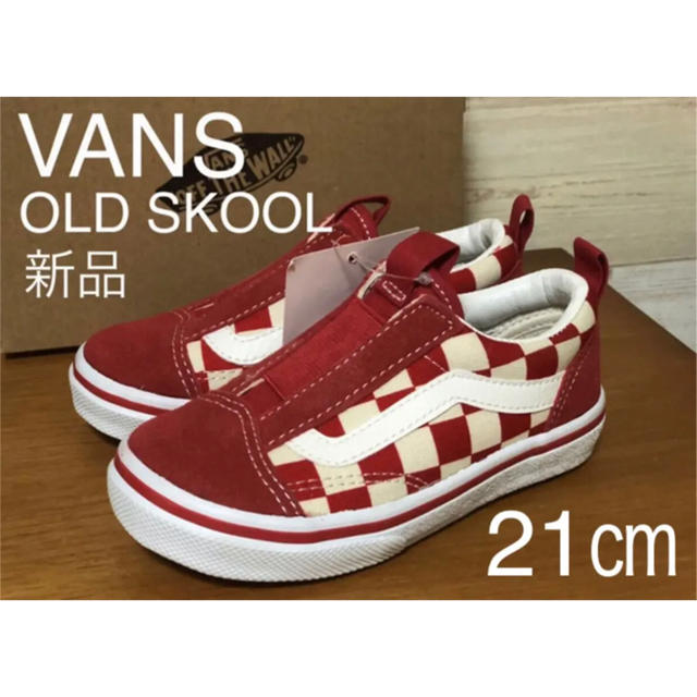 VANS(ヴァンズ)の新品 VANS OLD SKOOLオールドスクール バンズ 白赤チェッカーボード キッズ/ベビー/マタニティのキッズ靴/シューズ(15cm~)(スリッポン)の商品写真
