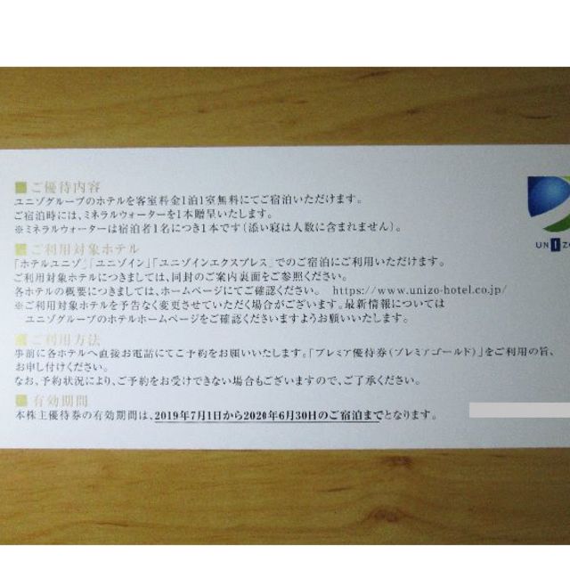 ユニゾ 優待券（プレミアゴールド）２枚 割引券１０枚 チケットの優待券/割引券(宿泊券)の商品写真