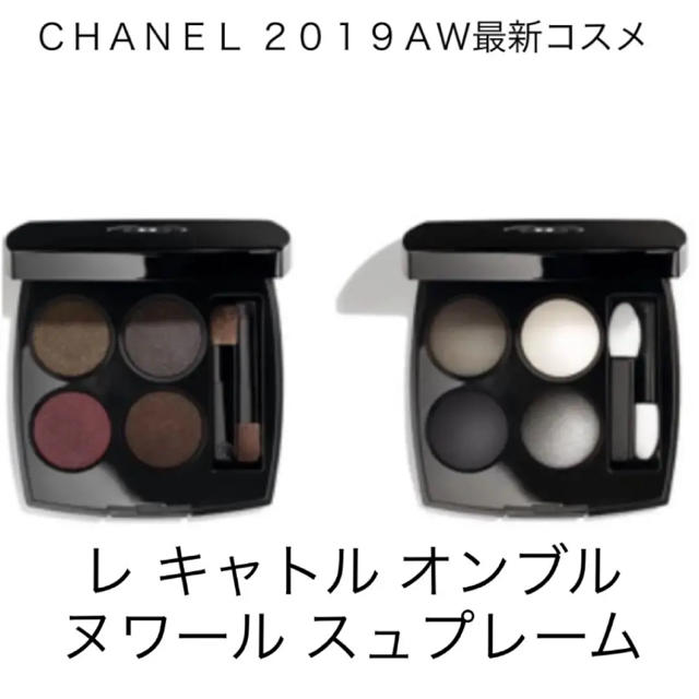 CHANEL 2019秋冬新作 レ キャトル オンブル ヌワール スュプレーム