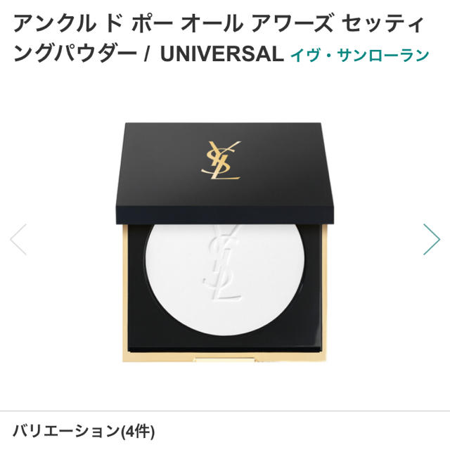 YSL アンクル ド ポー オール アワーズセッティングパウダー ユニヴァーサル