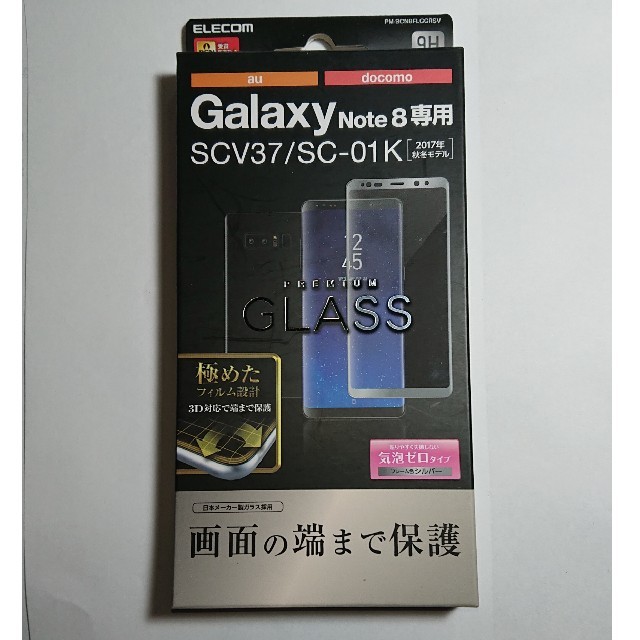ELECOM(エレコム)のGalaxy Note8 (SC-01K SCV37)用フルカバーガラスフィルム スマホ/家電/カメラのスマホアクセサリー(保護フィルム)の商品写真