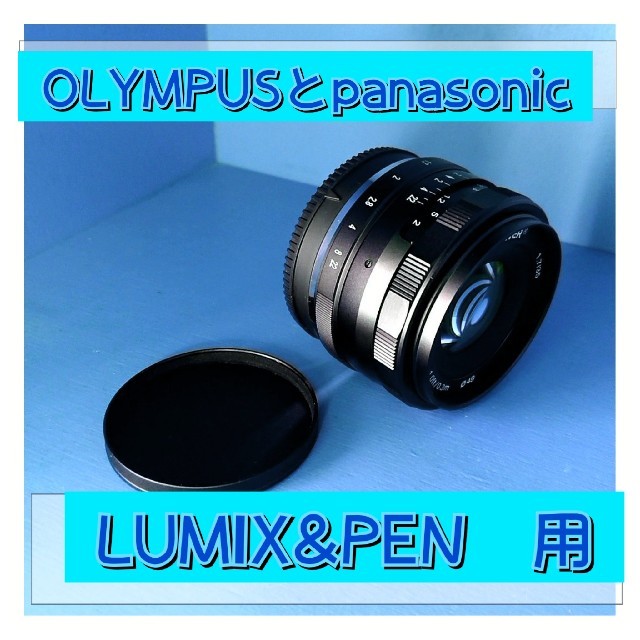 カメラ単焦点レンズ！OLYMPUSとpanasonicミラーレスカメラ対応！マニュアル