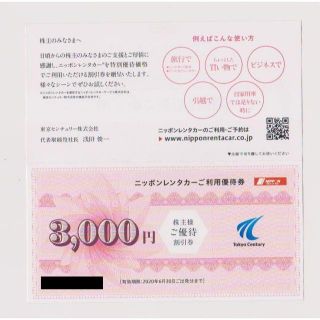 【送料込】ニッポンレンタカー ３,０００円割引券(その他)