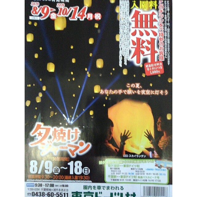 ◆東京ドイツ村★入園料無料チラシ★～10/14まで◆ チケットの施設利用券(遊園地/テーマパーク)の商品写真