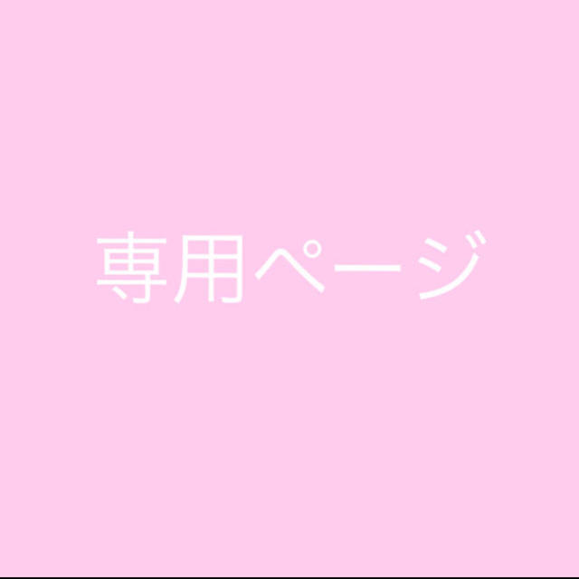 専用