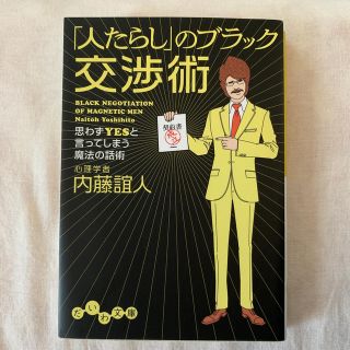 「人たらし」のブラック交渉術(人文/社会)