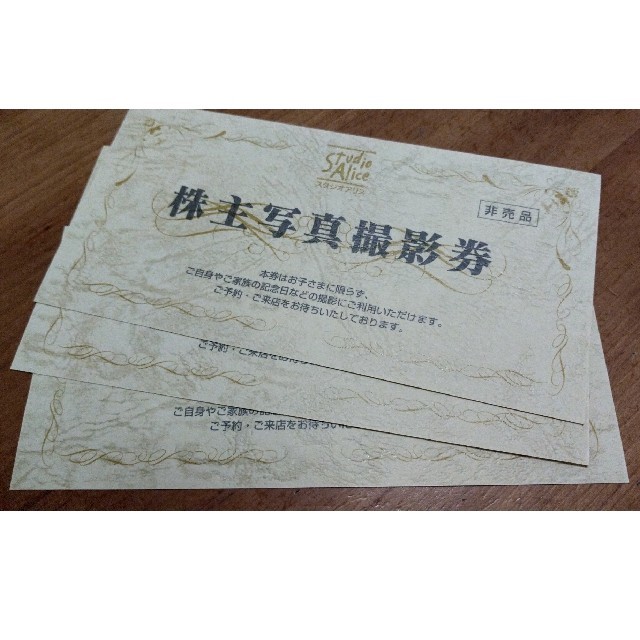 スタジオアリス 株主優待 3枚