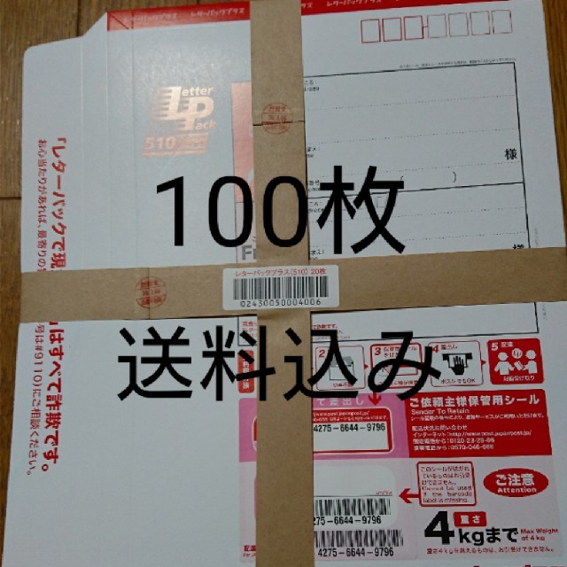 一部予約！】 現行レターパックプラス100枚 送料込み 使用済み切手