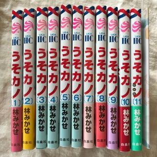 ハクセンシャ(白泉社)のうそカノ 全巻〜最終巻特装版小冊子有(少女漫画)