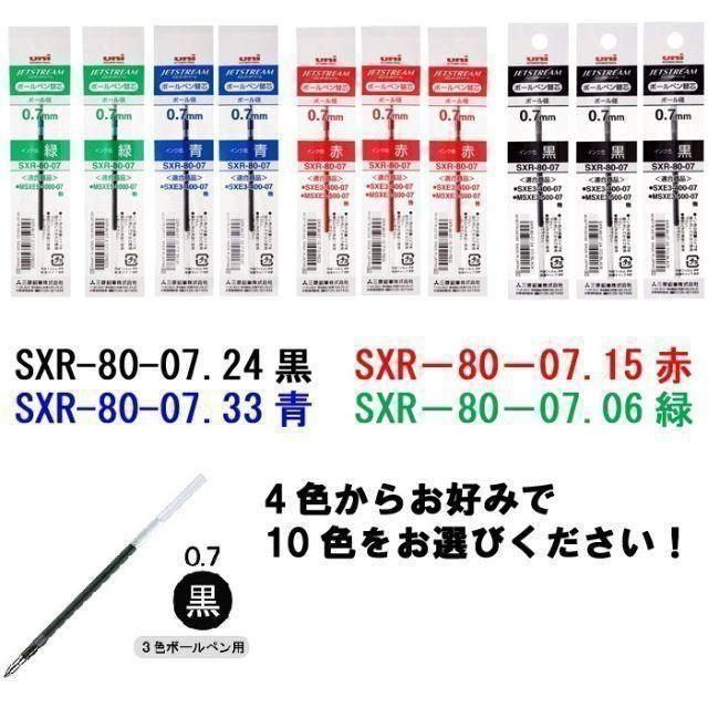 三菱鉛筆(ミツビシエンピツ)のジェットストリーム 多色ボールペン SXR-80-07 替芯 組合せ自由10本 インテリア/住まい/日用品の文房具(ペン/マーカー)の商品写真