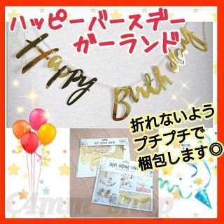 誕生日 ガーランド☆birthdayにぜひ☆セレモニー(その他)