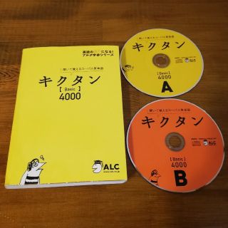 キクタン〈Basic〉4000　音声CD付き(語学/参考書)