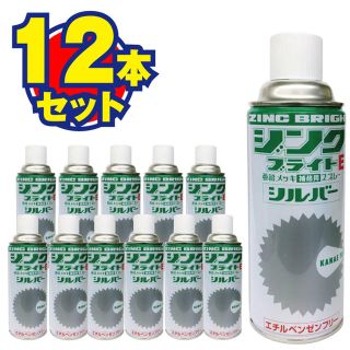 新品 ジンクブライトシルバー420ml×12本　［61409］