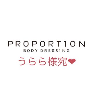 プロポーション(PROPORTION)のproportion スカート3点セット(ひざ丈スカート)