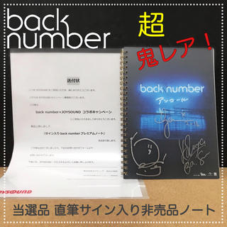 ☆back number☆当選非売品 直筆サイン入りプレミアムノートの通販 by 