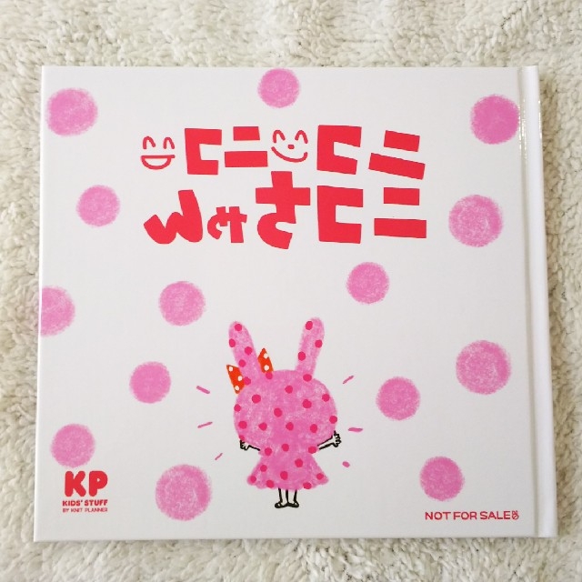 KP(ニットプランナー)のニコニコニコちゃん KP 絵本 エンタメ/ホビーの本(絵本/児童書)の商品写真