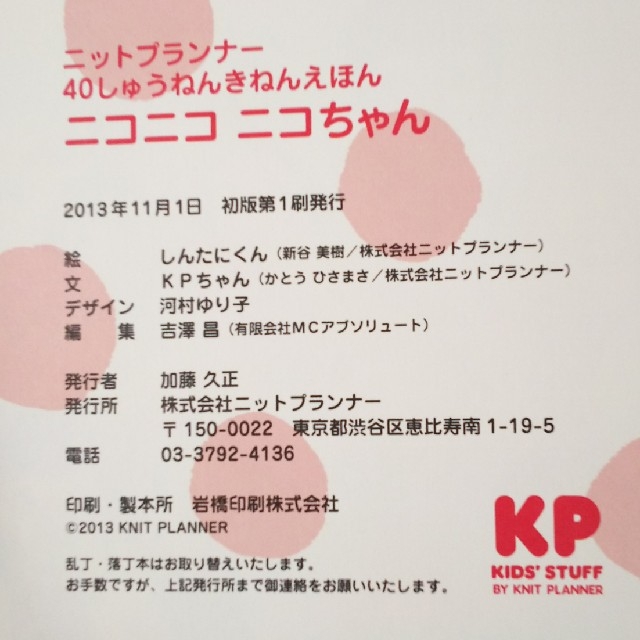 KP(ニットプランナー)のニコニコニコちゃん KP 絵本 エンタメ/ホビーの本(絵本/児童書)の商品写真