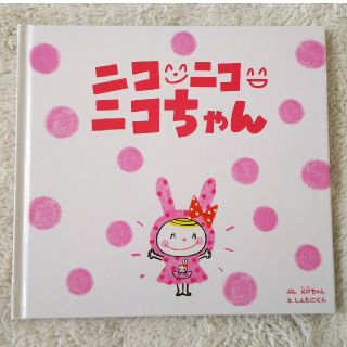 ニットプランナー(KP)のニコニコニコちゃん KP 絵本(絵本/児童書)