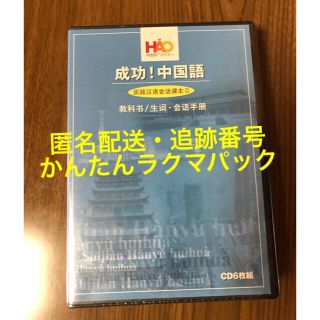 イオン(AEON)の新品未使用未開封品 ハオ中国語アカデミー 成功！中国語 CD(語学/参考書)