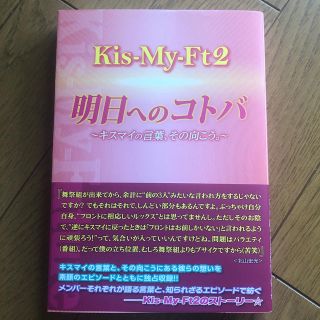 キスマイフットツー(Kis-My-Ft2)のKis-My-Ft2☆明日へのコトバ(アート/エンタメ)