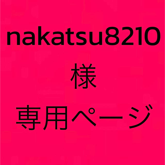 nakatsu8210様専用ページ