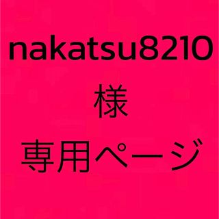 nakatsu8210様専用ページ(使用済み切手/官製はがき)