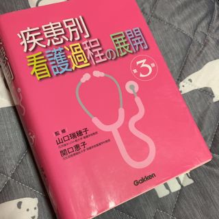 疾患別看護過程の展開(健康/医学)