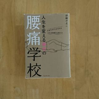 人生を変える幸せの腰痛学校(ノンフィクション/教養)