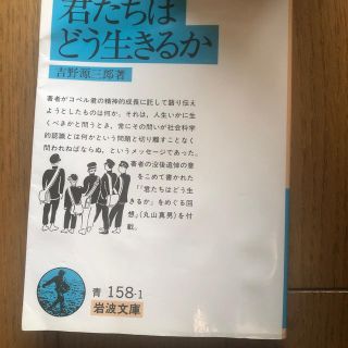 イワナミショテン(岩波書店)の君たちはどう生きるか(人文/社会)